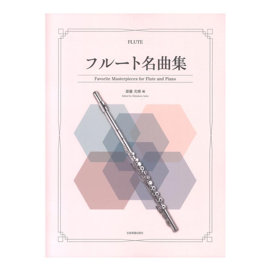 フルート名曲集 全音楽譜出版社 : chuya-online チューヤオンライン 