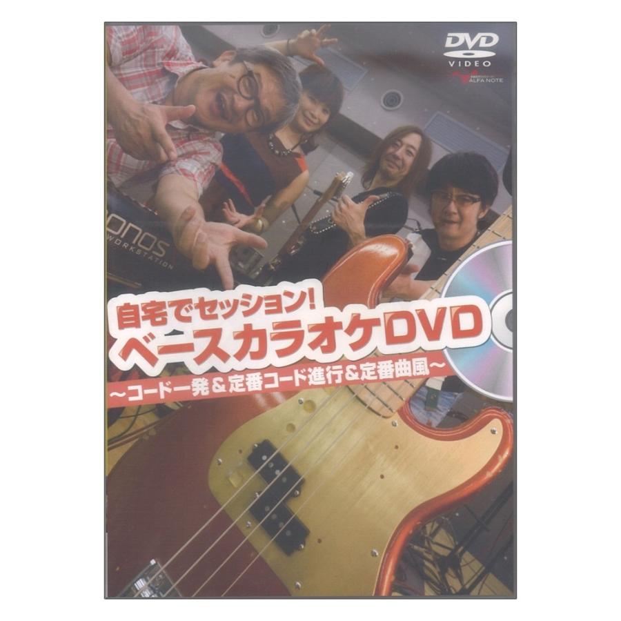 DVD 自宅でセッション！ベースカラオケDVD コード一発＆定番コード進行＆定番曲風〜 アルファノート｜chuya-online