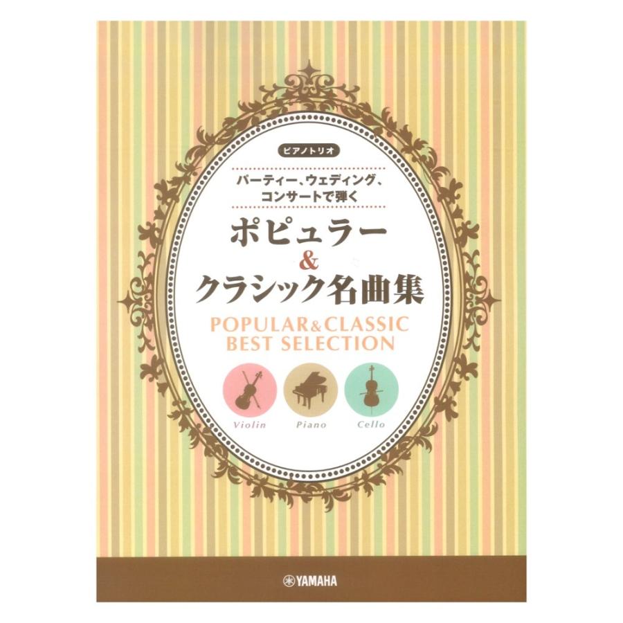 ピアノトリオ 〜パーティー、ウェディング、コンサートで弾く〜 ポピュラー&クラシック名曲集 ヤマハミュージックメディア｜chuya-online