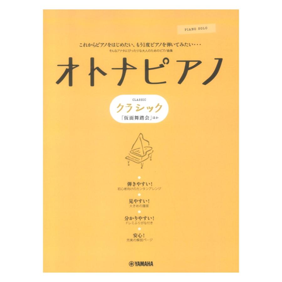ピアノソロ オトナピアノ クラシック「仮面舞踏会」 ヤマハミュージックメディア の商品画像