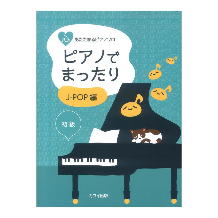 「ピアノでまったり J-POP編」心あたたまるピアノソロ カワイ出版｜chuya-online