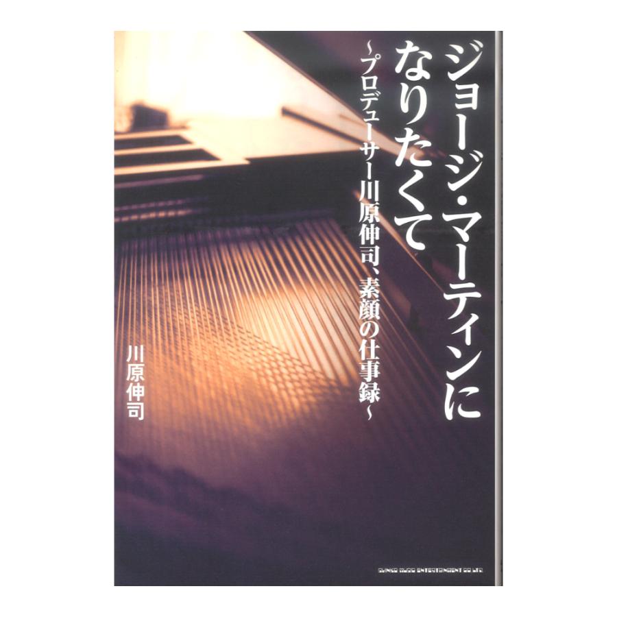 ジョージ・マーティンになりたくて 特典CD付き /川原伸司