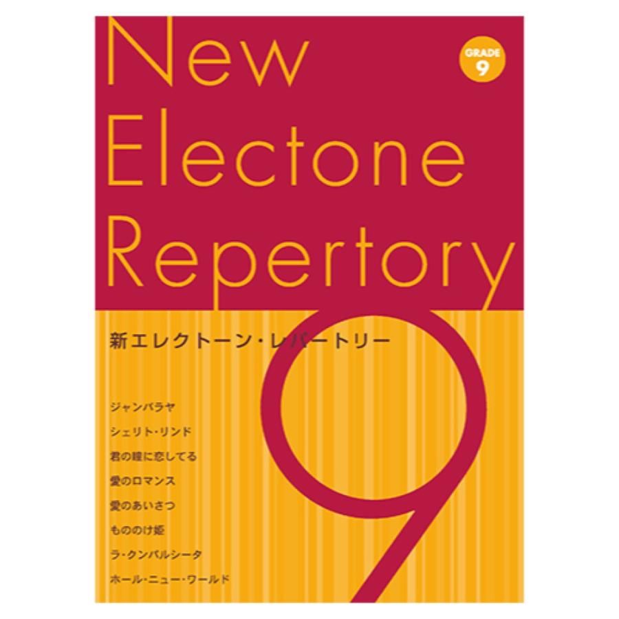 ヤマハ 楽譜 エレクトーン 新エレクトーンレパートリー グレード9級 ヤマハミュージックメディア