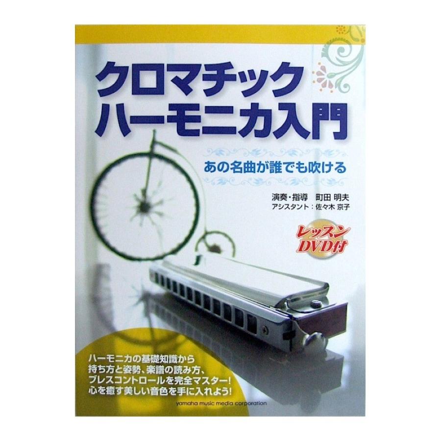 クロマチックハーモニカ入門 レッスンDVD付 町田明夫 著 ヤマハミュージックメディア