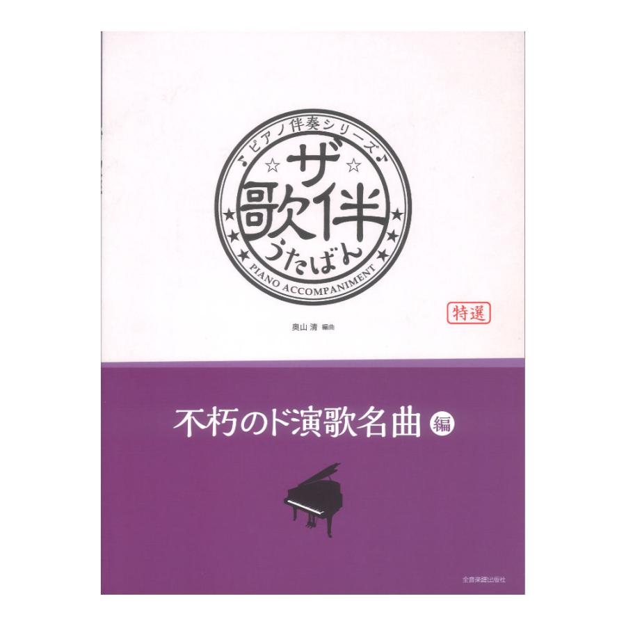 ピアノ伴奏シリーズ ザ歌伴 不朽のド演歌名曲 編 昭和49年〜63年 全音楽譜出版社