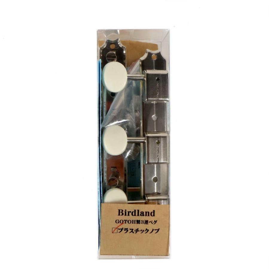 Birdland バードランド 119-04-006 GOTOH製 3連ペグ プラスチックノブ マグナムロック