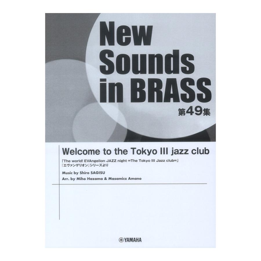 New Sounds in Brass NSB 第49集 Welcome to the Tokyo III jazz club