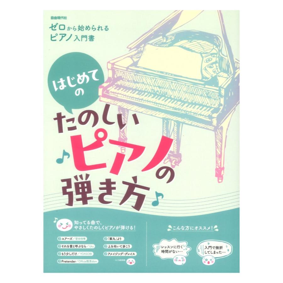 ビアノ入門  ビアノのひき方 CD  楽譜  教本等 はじめてのたのしいピアノの弾き方 ゼロから始められるピアノ入門書