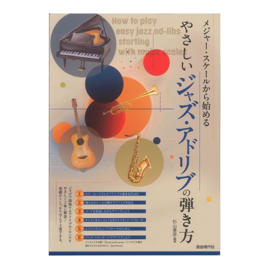 新主流派 以降の 現代 ジャズ 技法 3 アドリブ 山下邦彦 菊地成孔 教則 本 本 新主流派 以降の 現代 ジャズ 技法 3 アドリブ 山下邦彦 菊地成孔