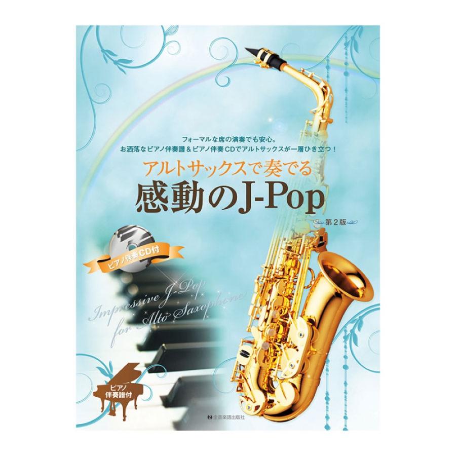 ピアノ伴奏譜＆ピアノ伴奏CD付 アルトサックスで奏でる感動のJ-Pop 第2