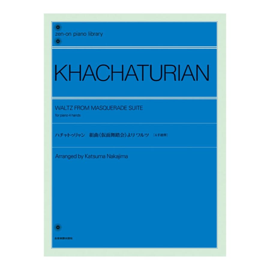 全音ピアノライブラリー ハチャトゥリャン 仮面舞踏会 より ワルツ 4手連弾版 全音楽譜出版社 の商品画像