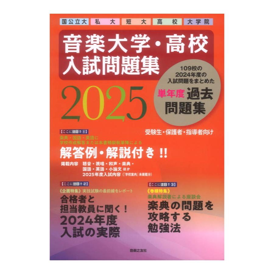 音楽大学・高校 入試問題集 2025 国公立大・私大・短大・高校・大学院 音楽之友社 音楽大学 高校 入試問題集 2025 国公立大 私大 短大 高校