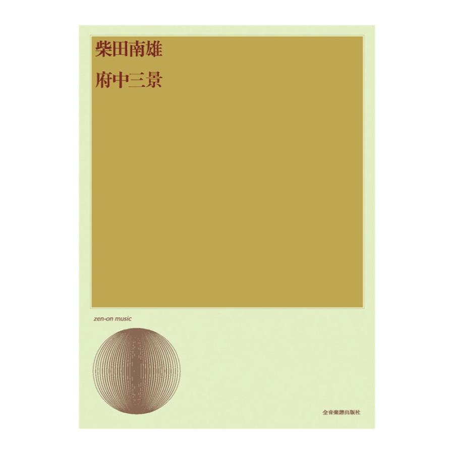 合唱ライブラリー 柴田南雄 府中三景 全音楽譜出版社 : chuya-online