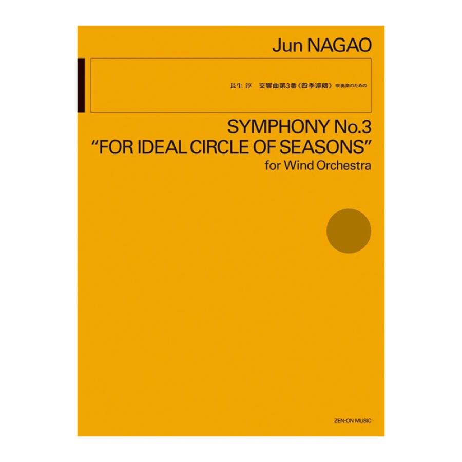 吹奏楽のための 長生 淳 交響曲第3番 〈四季連〓〉 全音楽譜出版社