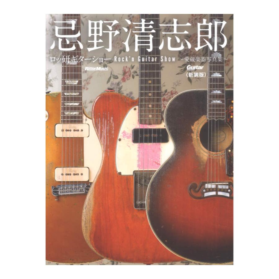 忌野清志郎 ロッ研ギターショー 愛蔵楽器写真集 新装版 リットー