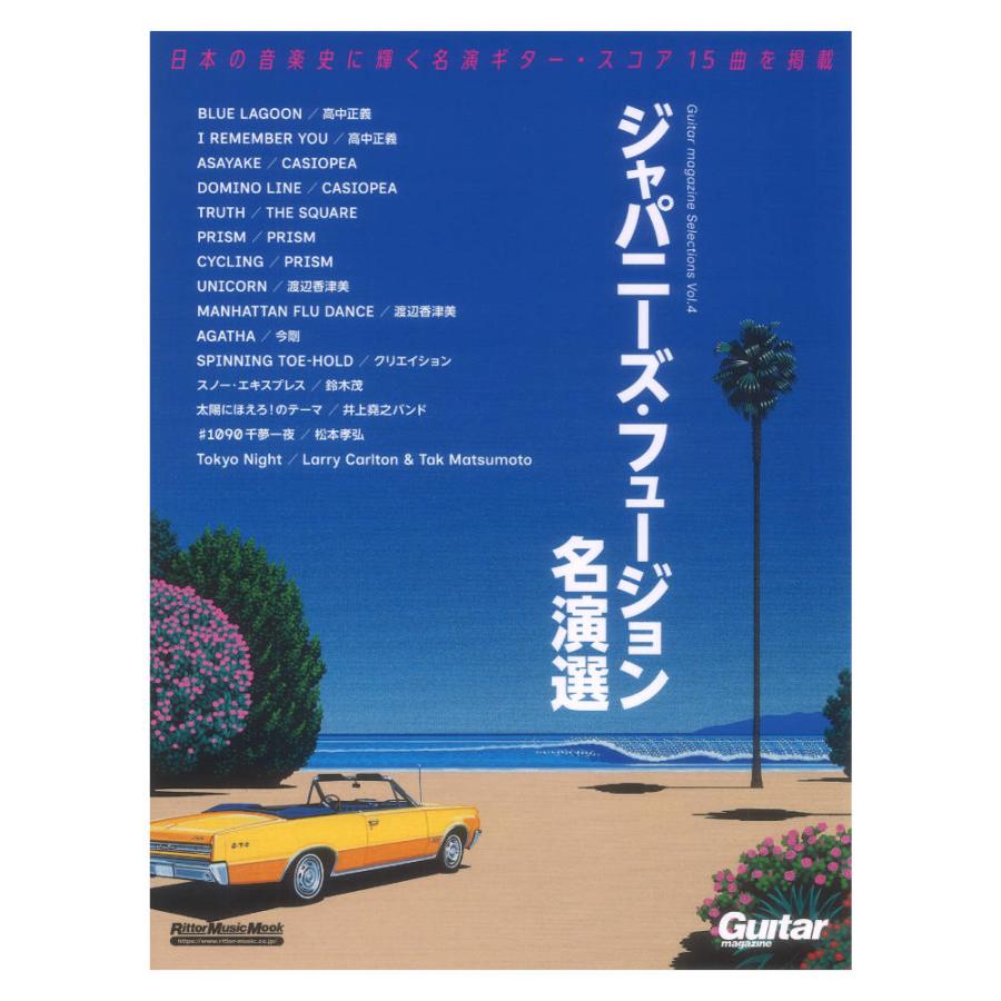 Guitar magazine Selections Vol.4 ジャパニーズ・フュージョン名演選 