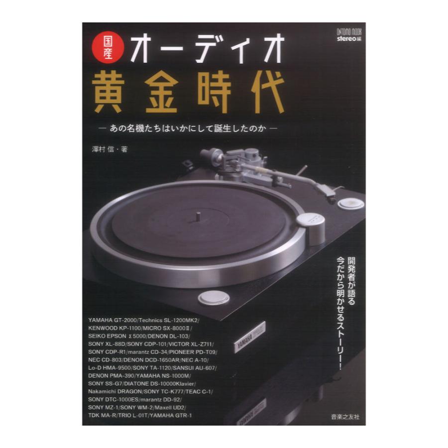 音楽之友社 ONTOMO MOOK 国産オーディオ黄金時代 あの名機たちはいかに
