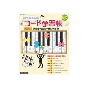 Rittor 経典 Music ピアニストのためのコード学習帳 ピアノスタイル