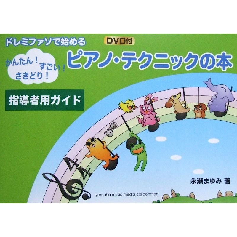 日本製 ドレミファソで始める 至高 ピアノテクニックの本 指導者用ガイド ヤマハミュージックメディア DVD付