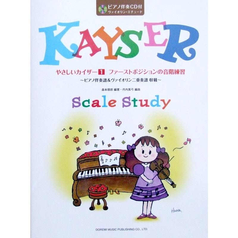 激安特価品 やさしいカイザー 1 ファーストポジションの音階練習 Cd付 森本琢郎 編著