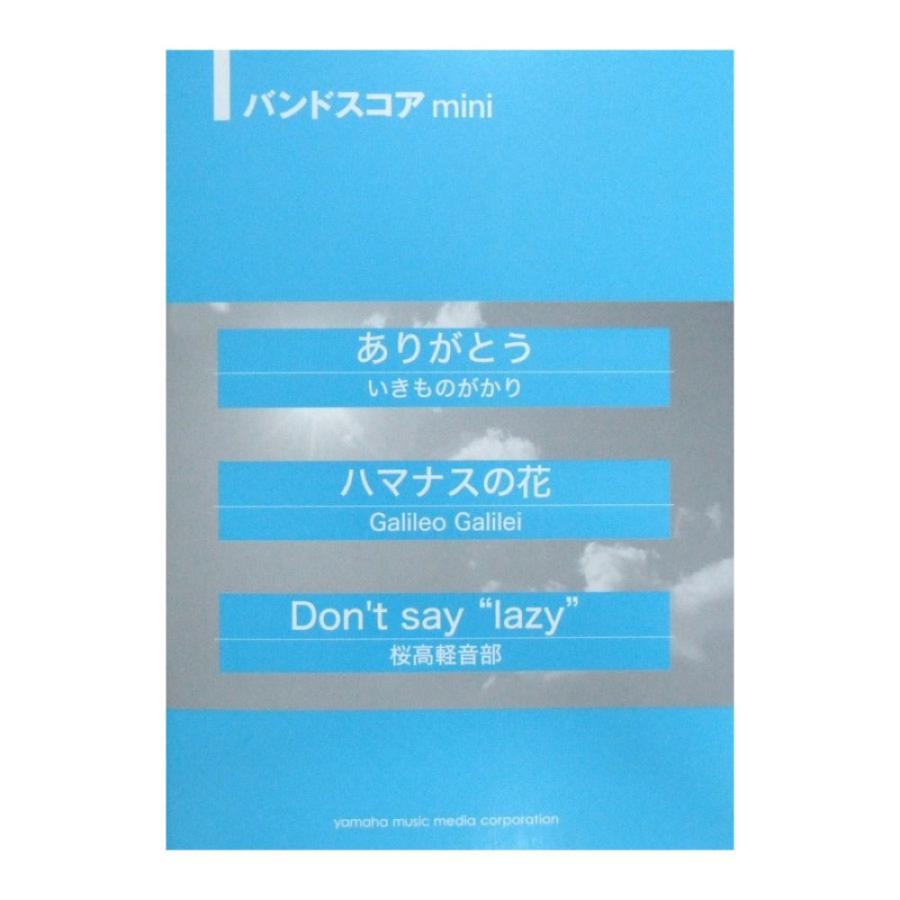 バンドスコアmini ありがとう ハマナスの花 Don T 送料無料新品 Say Lazy ヤマハミュージックメディア