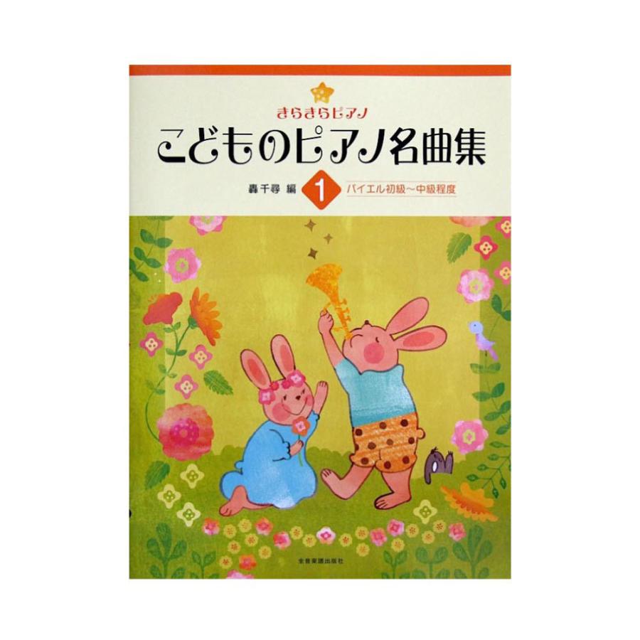 きらきらピアノ こどものピアノ名曲集 1 轟 千尋 編 全音楽譜出版社｜chuya-online