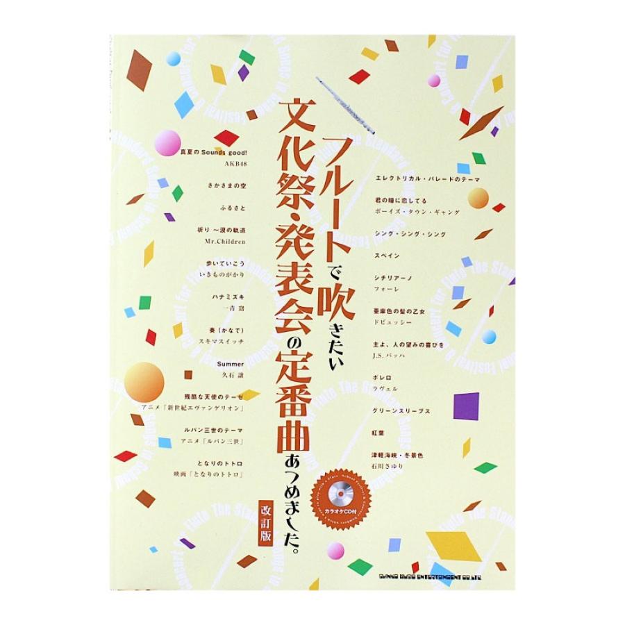 フルートで吹きたい 文化祭 発表会の定番曲あつめました 改訂版 カラオケcd付 シンコーミュージック Chuya Online Com 通販 Paypayモール