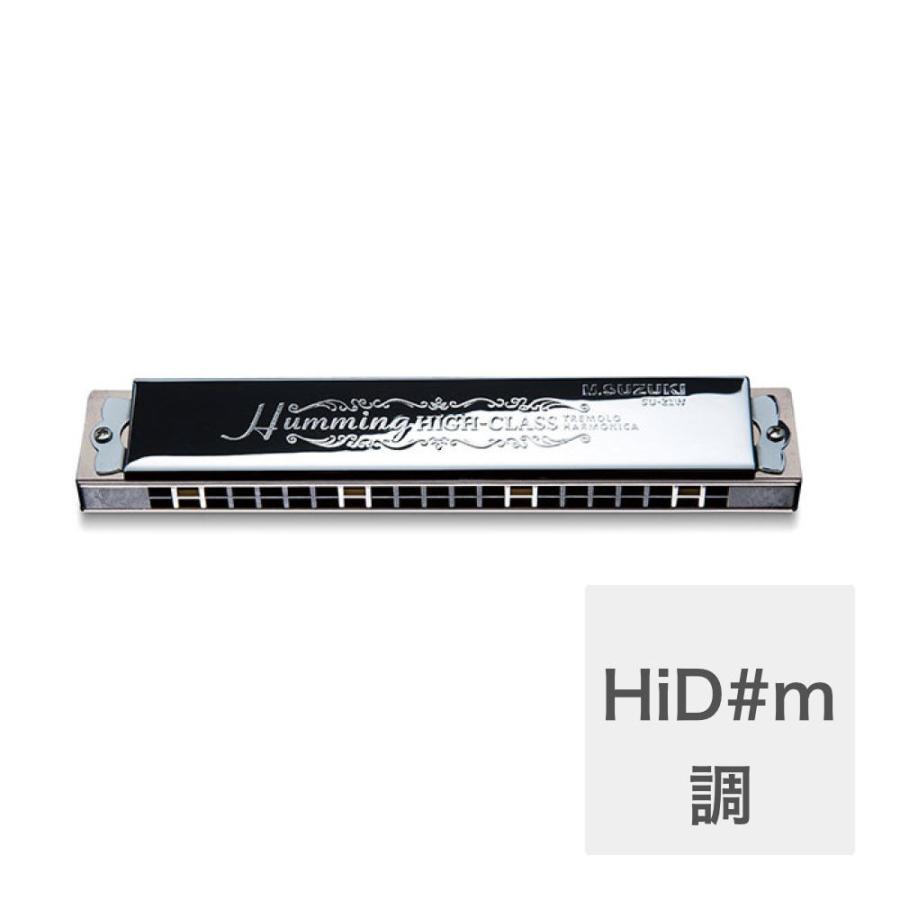 SUZUKI スズキ 21穴複音ハーモニカ スズキ 高級ハミング SU-21W HiD♯調 スズキ SUZUKI SU-21W HiD#m 高級ハミング 21穴 複音ハーモニカ