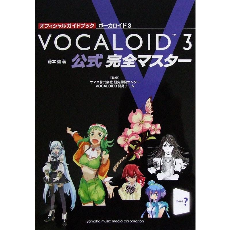 オフィシャルガイドブック ボーカロイド3 公式 完全マスター 藤本健 著 ヤマハミュージックメディア｜chuya-online