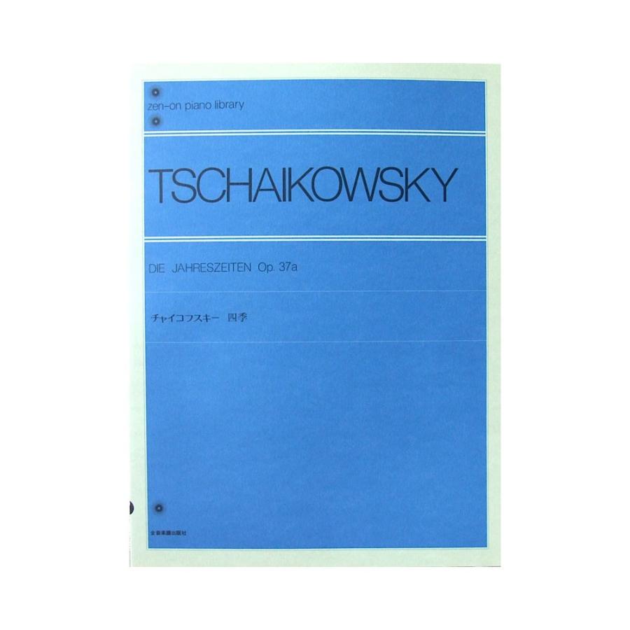 全音ピアノライブラリー チャイコフスキー 超定番 四季 デポー 全音楽譜出版社