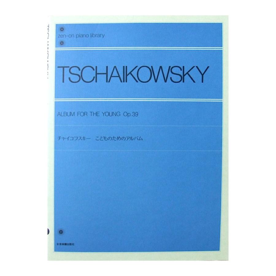 全音ピアノライブラリー チャイコフスキー こどものためのアルバム 現金特価 低価格化 全音楽譜出版社