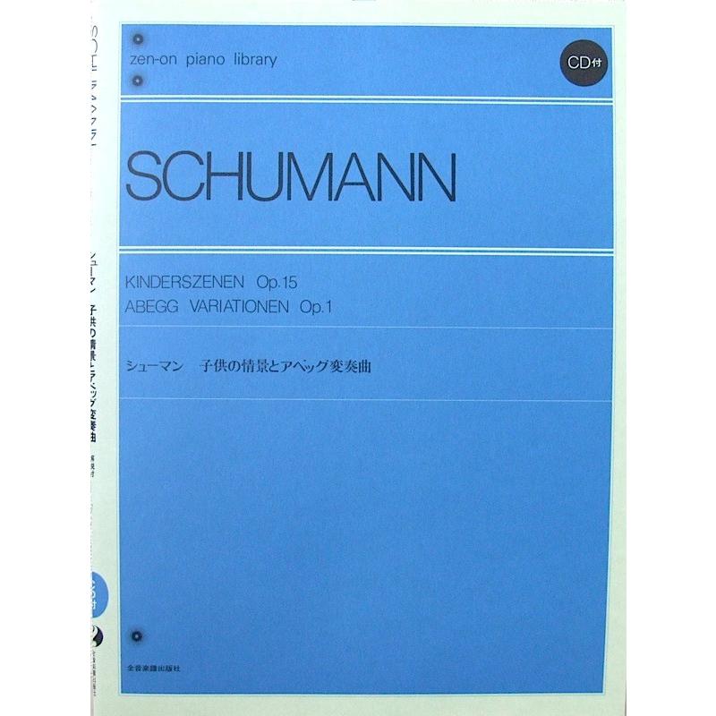 全音ピアノライブラリー シューマン 子供の情景とアベッグ変奏曲 CD付 全音楽譜出版社｜chuya-online