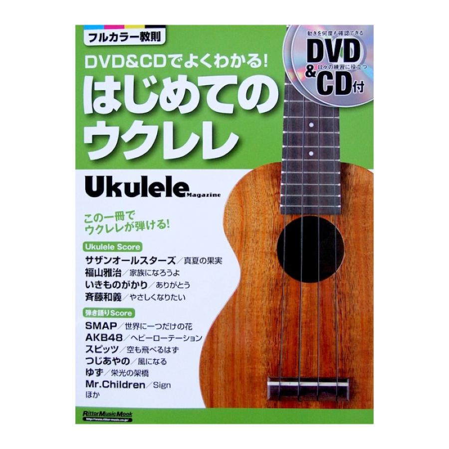 DVD&CDでよくわかる! はじめてのウクレレ 勝誠二 著 リットーミュージック｜chuya-online