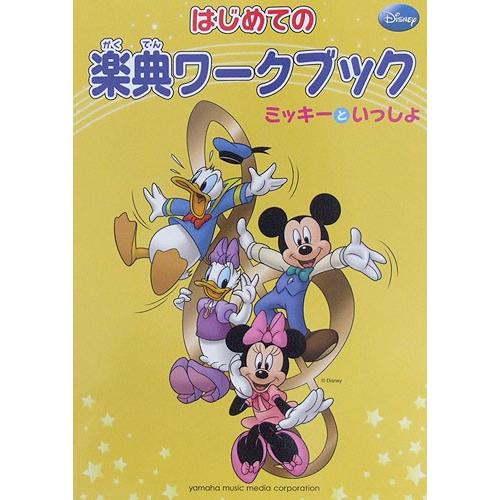 ミッキーといっしょ はじめての楽典ワークブック ヤマハミュージックメディア