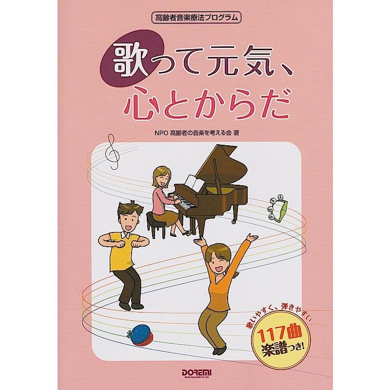 高齢者音楽療法プログラム 歌って元気、心とからだ ドレミ楽譜出版社｜chuya-online