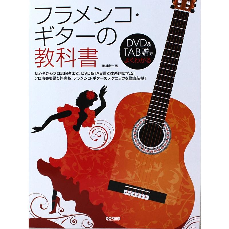 フラメンコ ギターの教科書 DVD付 池川寿一 著 ドレミ楽譜出版社｜chuya-online