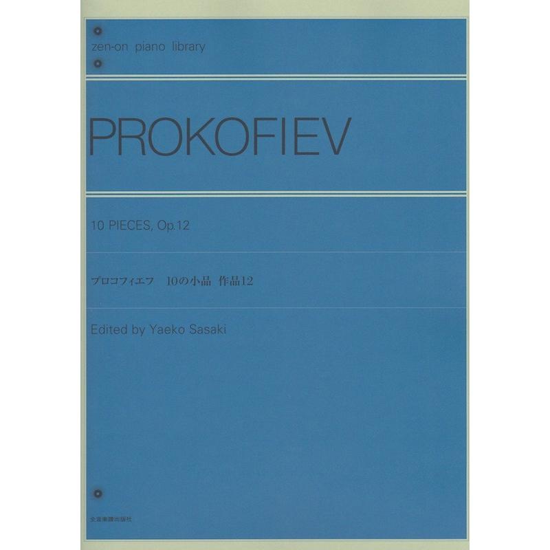 全音ピアノライブラリー プロコフィエフ 全商品オープニング価格 10の小品 評判 全音楽譜出版社 作品12