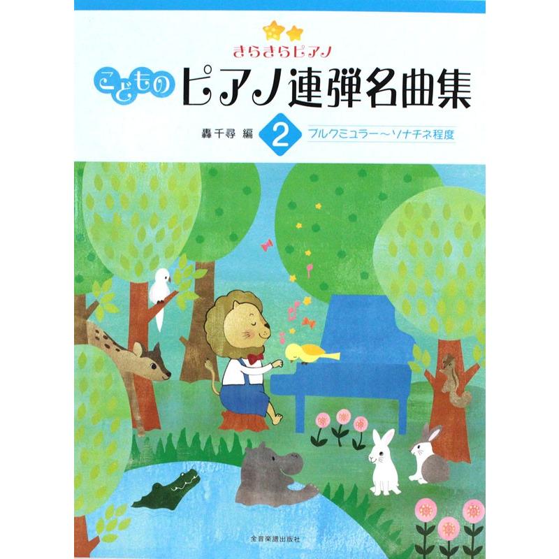 きらきらピアノ こどものピアノ連弾名曲集 2 全音楽譜出版社