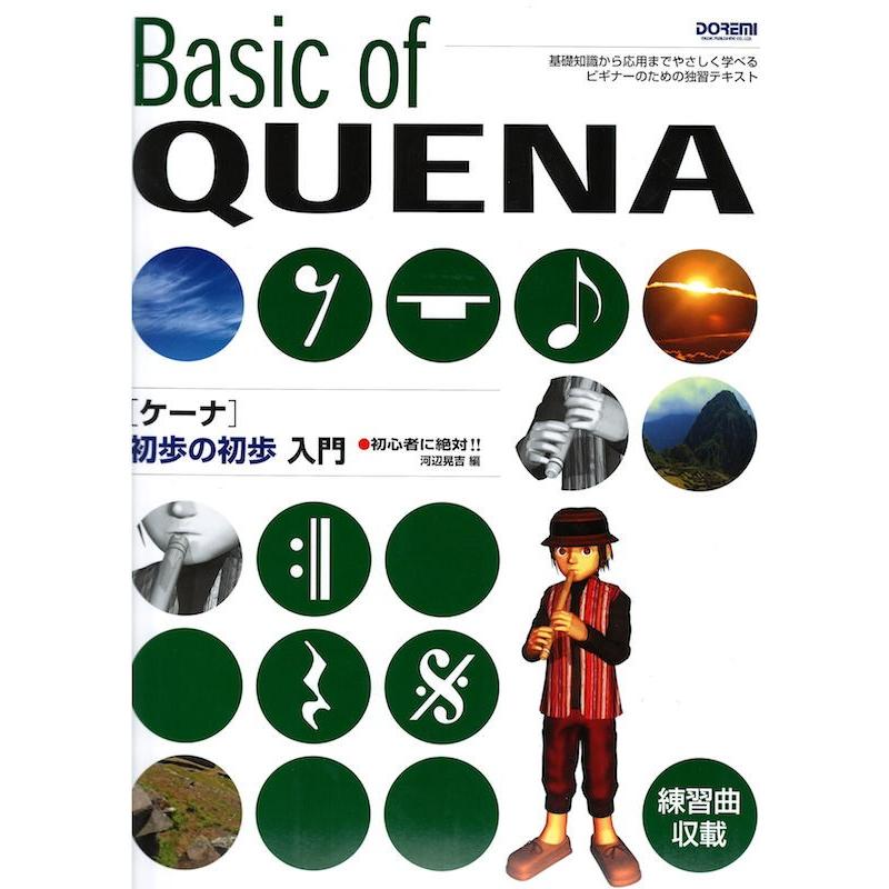 初心者に絶対!! ケーナ 初歩の初歩入門 ドレミ楽譜出版社｜chuya-online