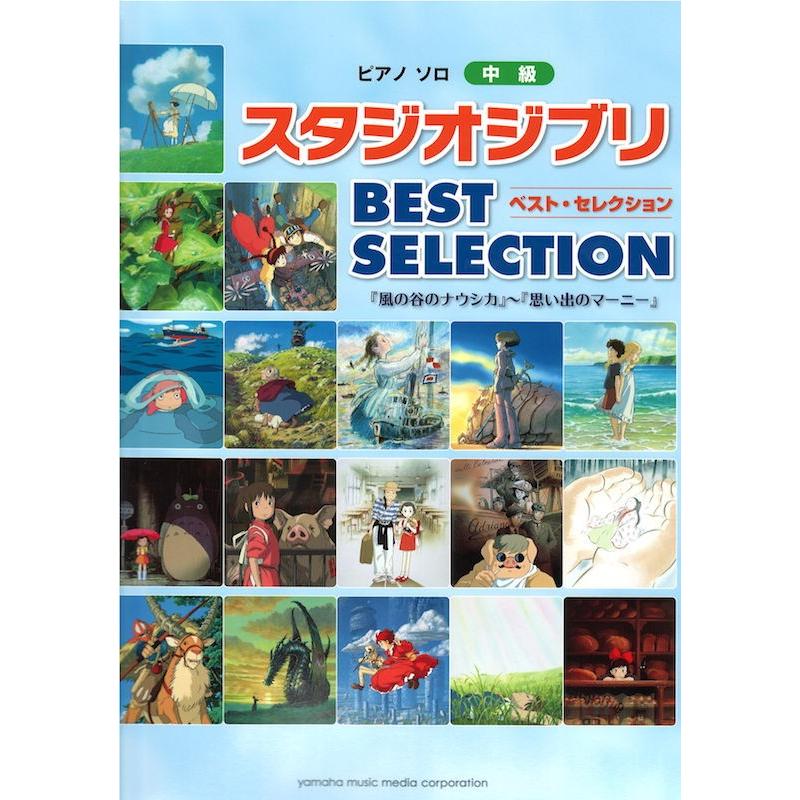 ピアノソロ スタジオジブリ Best Selection 風の谷のナウシカ 思い出のマーニー ヤマハミュージック