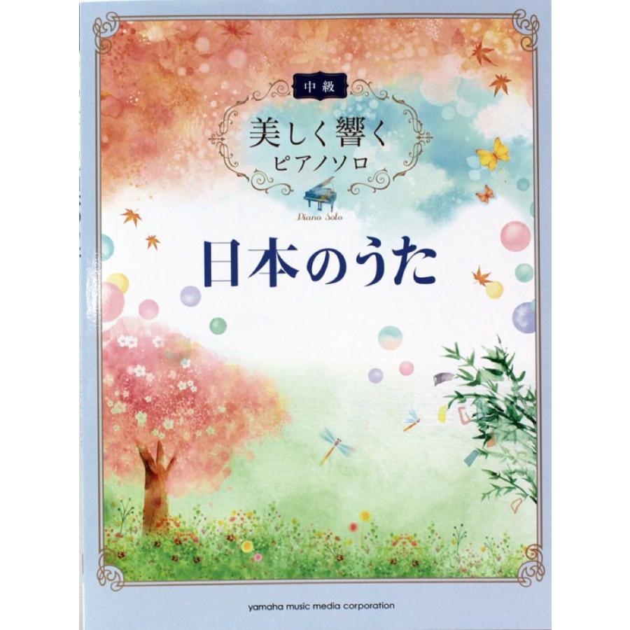 美しく響くピアノソロ 中級 日本のうた ヤマハミュージックメディア Helarahas Com