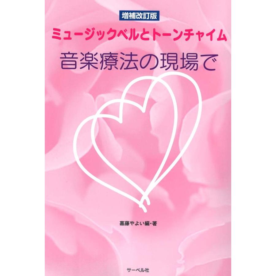 ミュージックベルとトーンチャイム 音楽療法の現場で 増補改訂版 サーベル社 Chuya Online Com 通販 Paypayモール