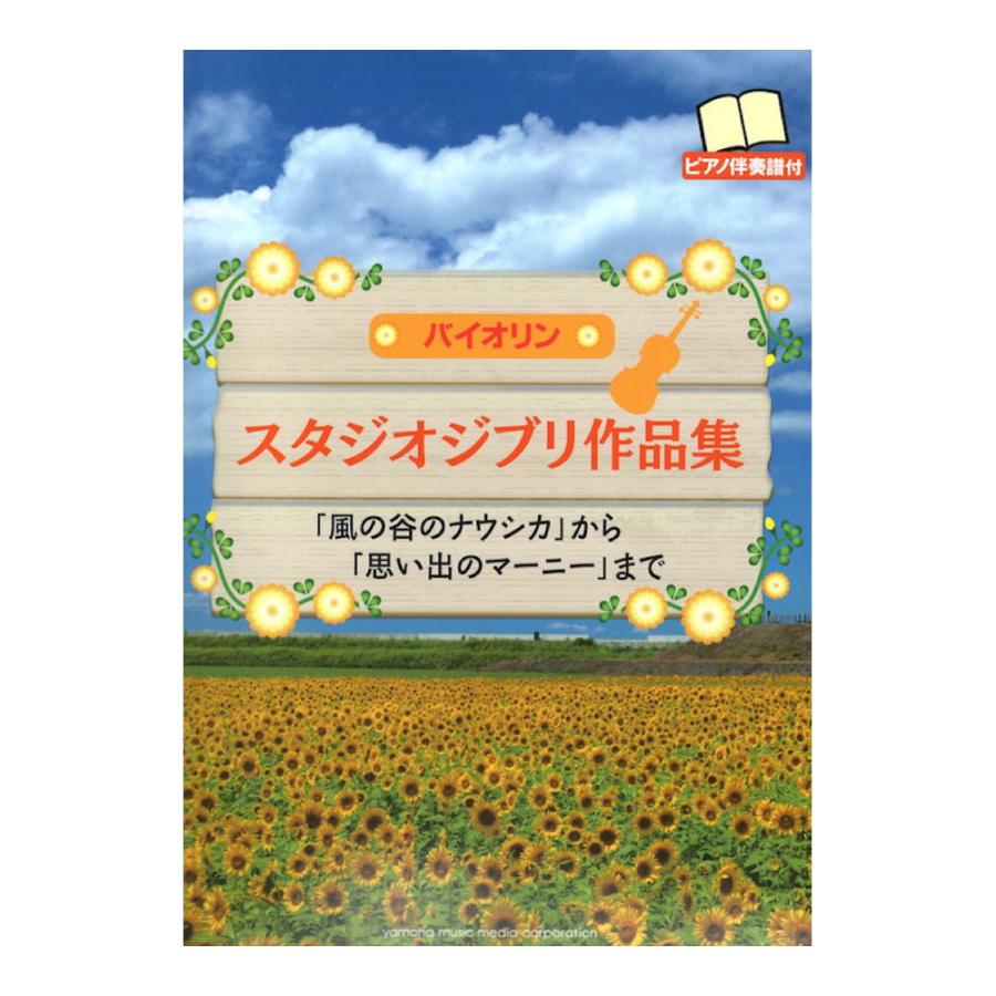 バイオリン スタジオジブリ作品集 ピアノ伴奏譜付 ヤマハミュージックメディア Chuya Online Com 通販 Paypayモール