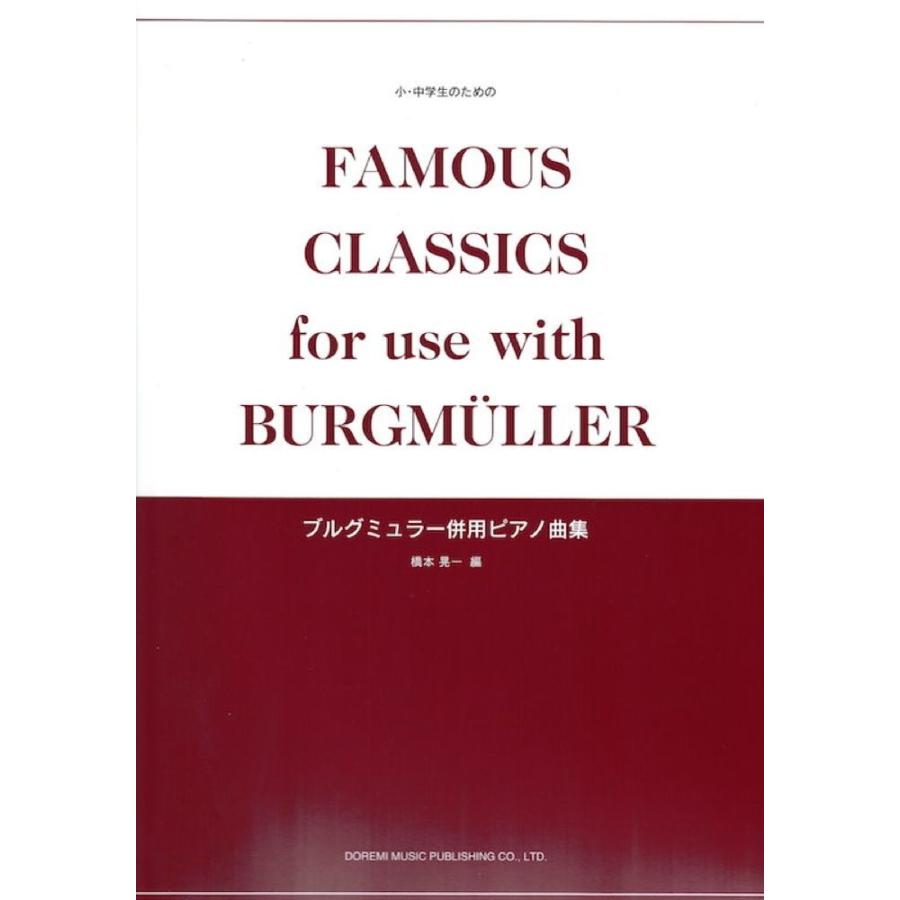 小 中学生のための ブルグミュラー併用ピアノ曲集 ドレミ楽譜出版社 最大91 Offクーポン