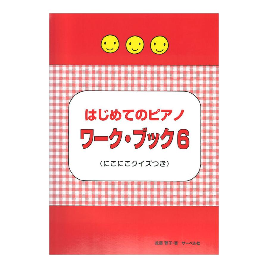 はじめてのピアノ 新商品 新型 ワーク ブック6 にこにこクイズつき サーベル社