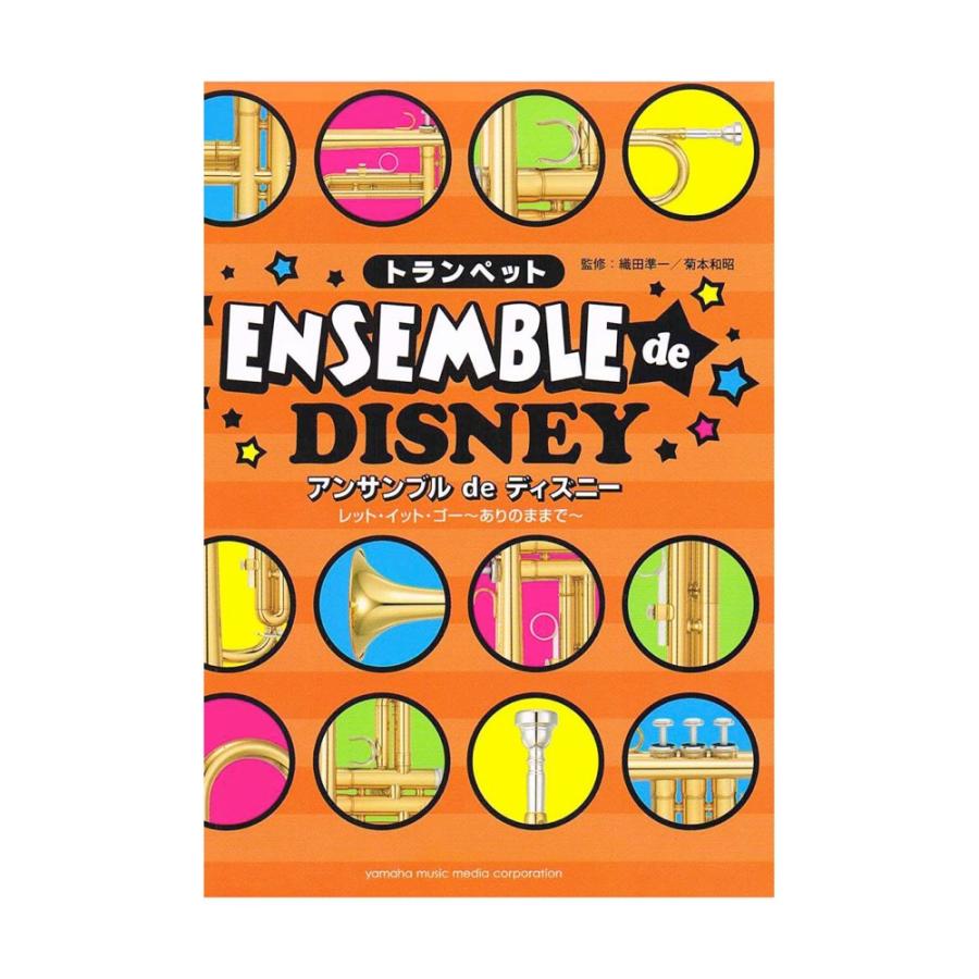 トランペット アンサンブル De ディズニー レット イット ゴー ありのままで ヤマハミュージックメディア Chuya Online Com 通販 Paypayモール