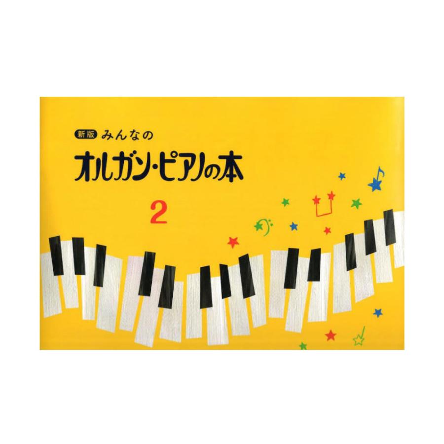 新版 みんなのオルガン ヤマハミュージックメディア 超目玉 ピアノの本2