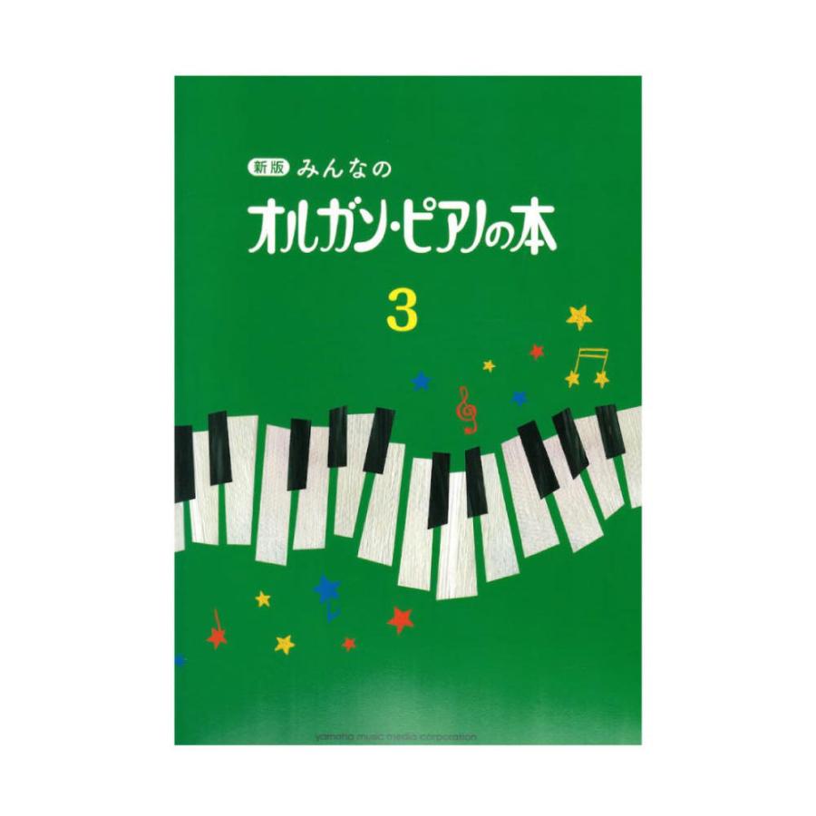 新版 お買い得品 みんなのオルガン ヤマハミュージックメディア ピアノの本3