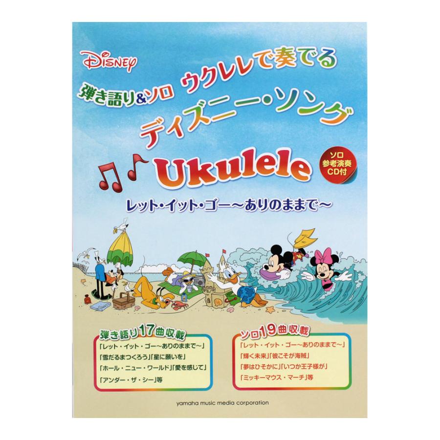 弾き語り＆ソロ ウクレレで奏でる ディズニー・ソング CD付 ヤマハミュージックメディア｜chuya-online