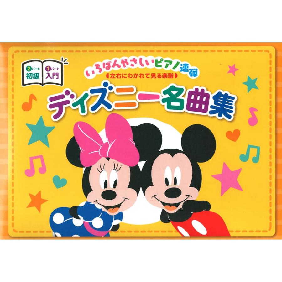 最新最全の ピアノ連弾 入門x初級 いちばんやさしいピアノ連弾 左右にわかれて見る楽譜 ディズニー名曲集 ヤマハミュージックメディア Heartlandgolfpark Com